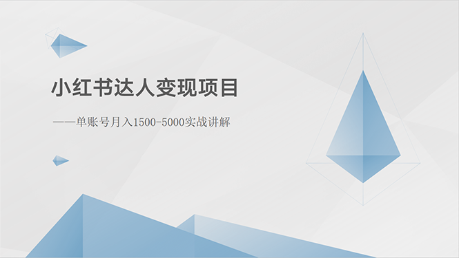 （10720期）小红书达人变现项目：单账号月入1500-3000实战讲解_80楼网创