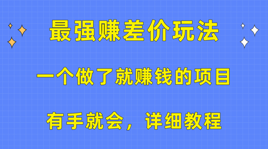 （10718期）一个做了就赚钱的项目，最强赚差价玩法，有手就会，详细教程_80楼网创