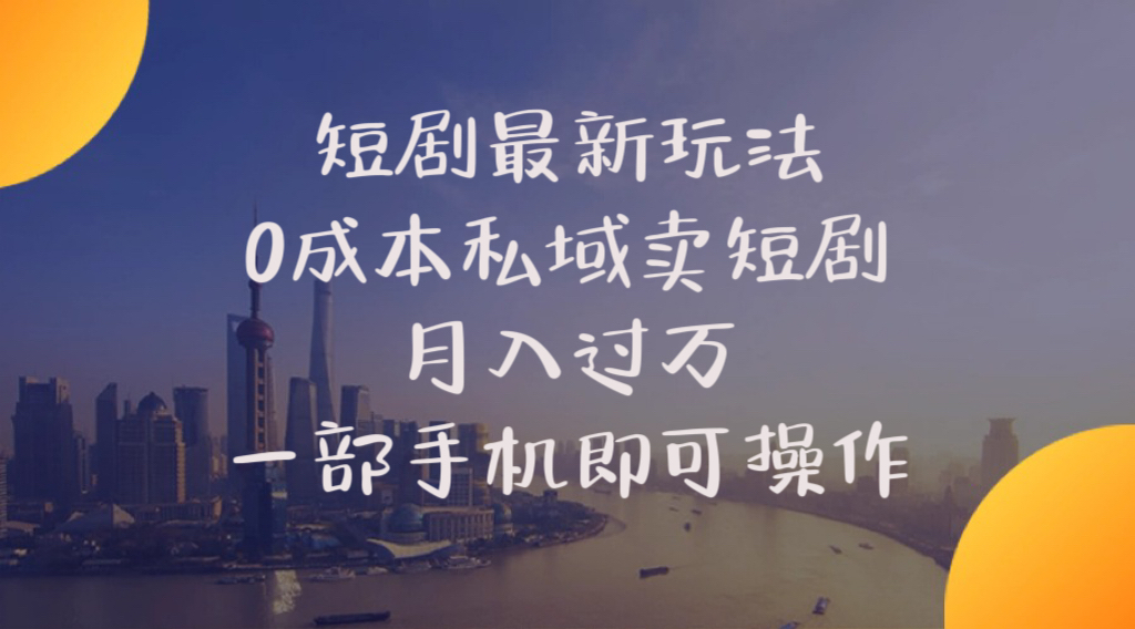 （10716期）短剧最新玩法    0成本私域卖短剧     月入过万     一部手机即可操作_80楼网创