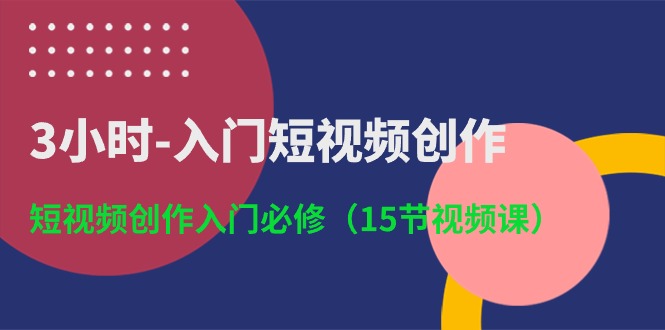 （10715期）3小时-入门短视频创作：短视频创作入门必修（15节视频课）_80楼网创