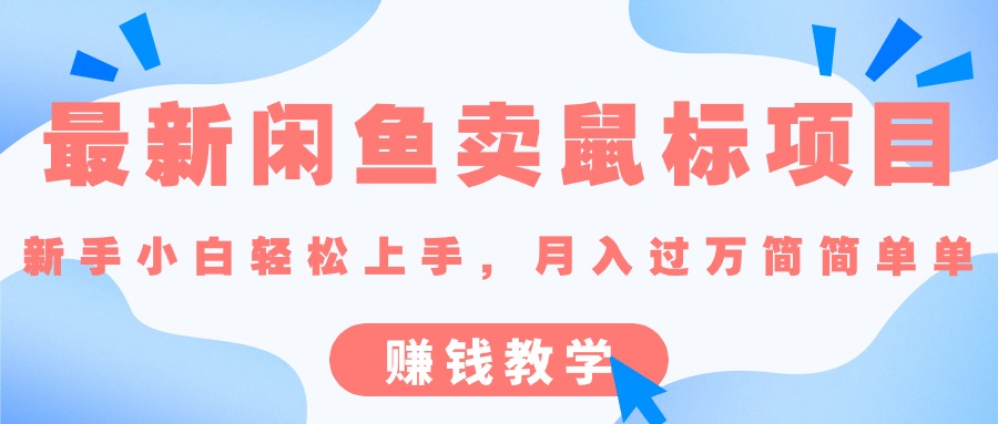 （10755期）最新闲鱼卖鼠标项目,新手小白轻松上手，月入过万简简单单的赚钱教学_80楼网创