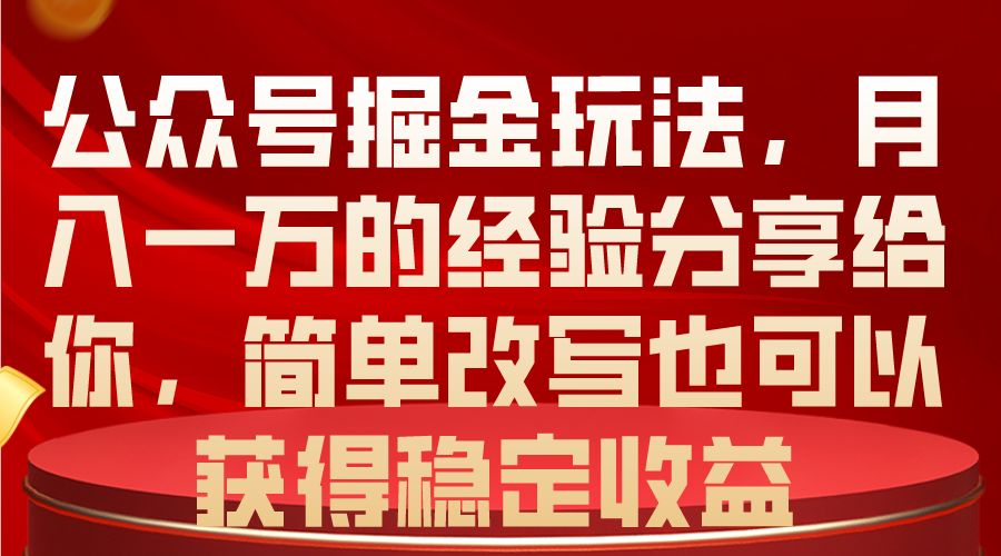 （10753期）公众号掘金玩法，月入一万的经验分享给你，简单改写也可以获得稳定收益_80楼网创