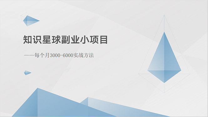 （10752期）知识星球副业小项目：每个月3000-6000实战方法_80楼网创