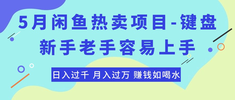 （10749期）最新闲鱼热卖项目-键盘，新手老手容易上手，日入过千，月入过万，赚钱…_80楼网创