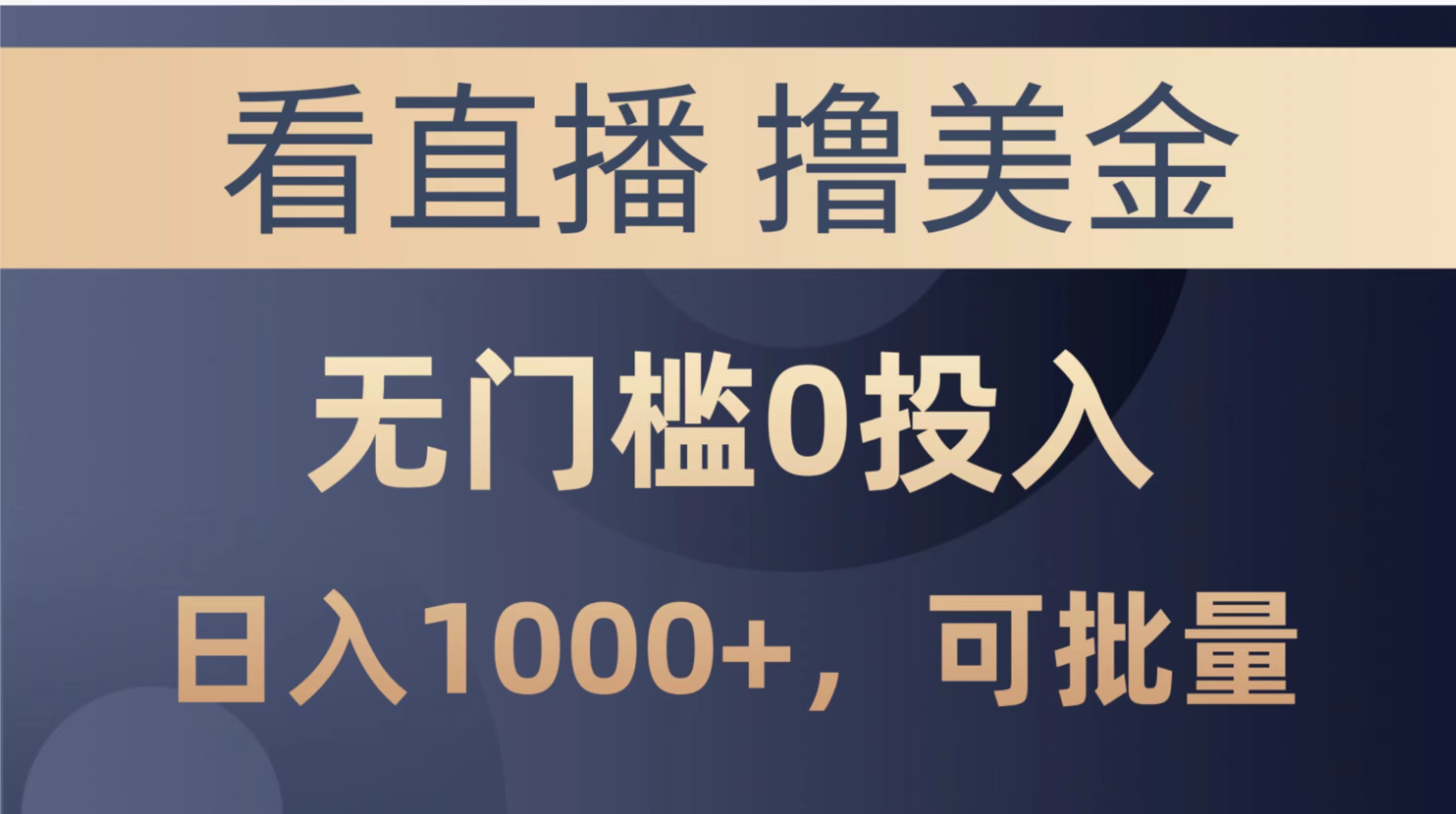 （10747期）最新看直播撸美金项目，无门槛0投入，单日可达1000+，可批量复制_80楼网创