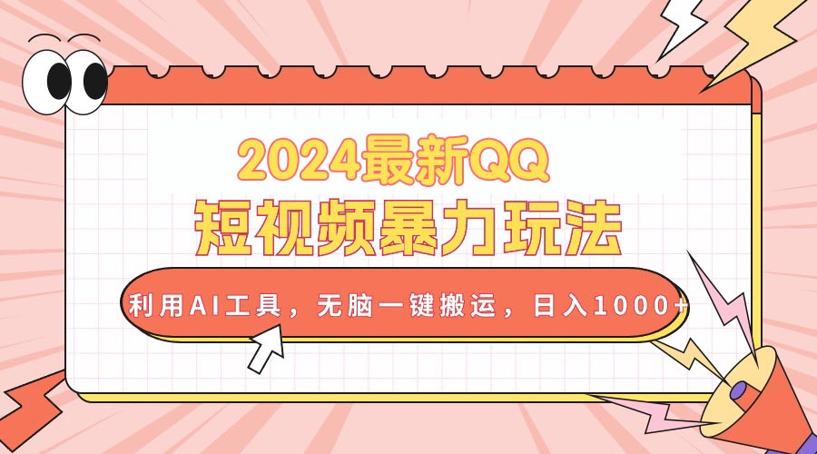 （10746期）2024最新QQ短视频暴力玩法，利用AI工具，无脑一键搬运，日入1000+_80楼网创