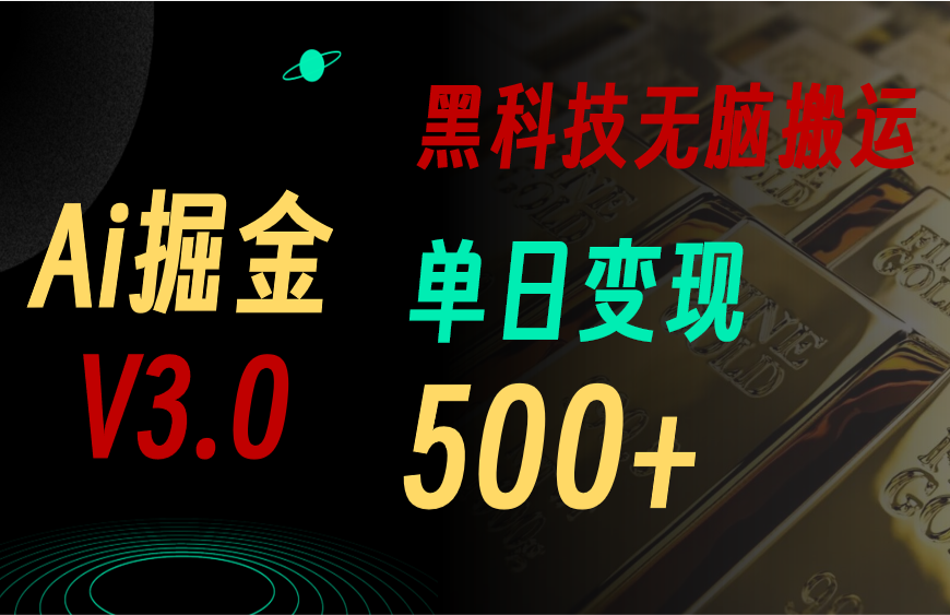 （10740期）5月最新Ai掘金3.0！用好3个黑科技，复制粘贴轻松矩阵，单号日赚500+_80楼网创