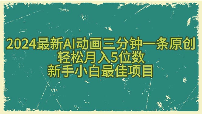 （10737期）2024最新AI动画三分钟一条原创，轻松月入5位数，新手小白最佳项目_80楼网创