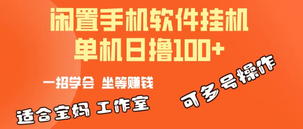 （10735期）一部闲置安卓手机，靠挂机软件日撸100+可放大多号操作_80楼网创