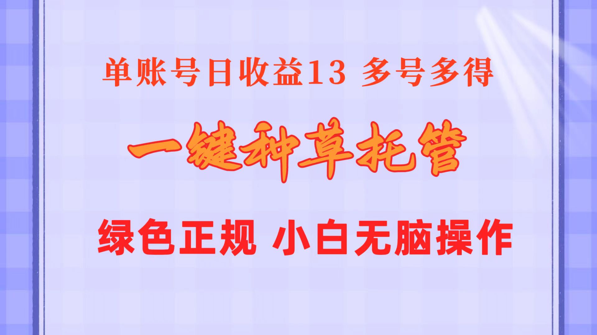 （10776期）一键种草托管 单账号日收益13元  10个账号一天130  绿色稳定 可无限推广_80楼网创