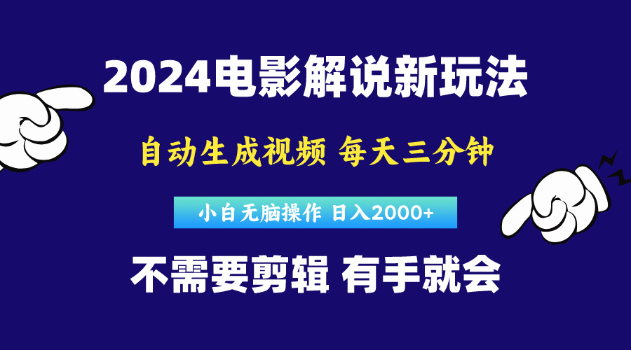 （10774期）软件自动生成电影解说，原创视频，小白无脑操作，一天几分钟，日…_80楼网创