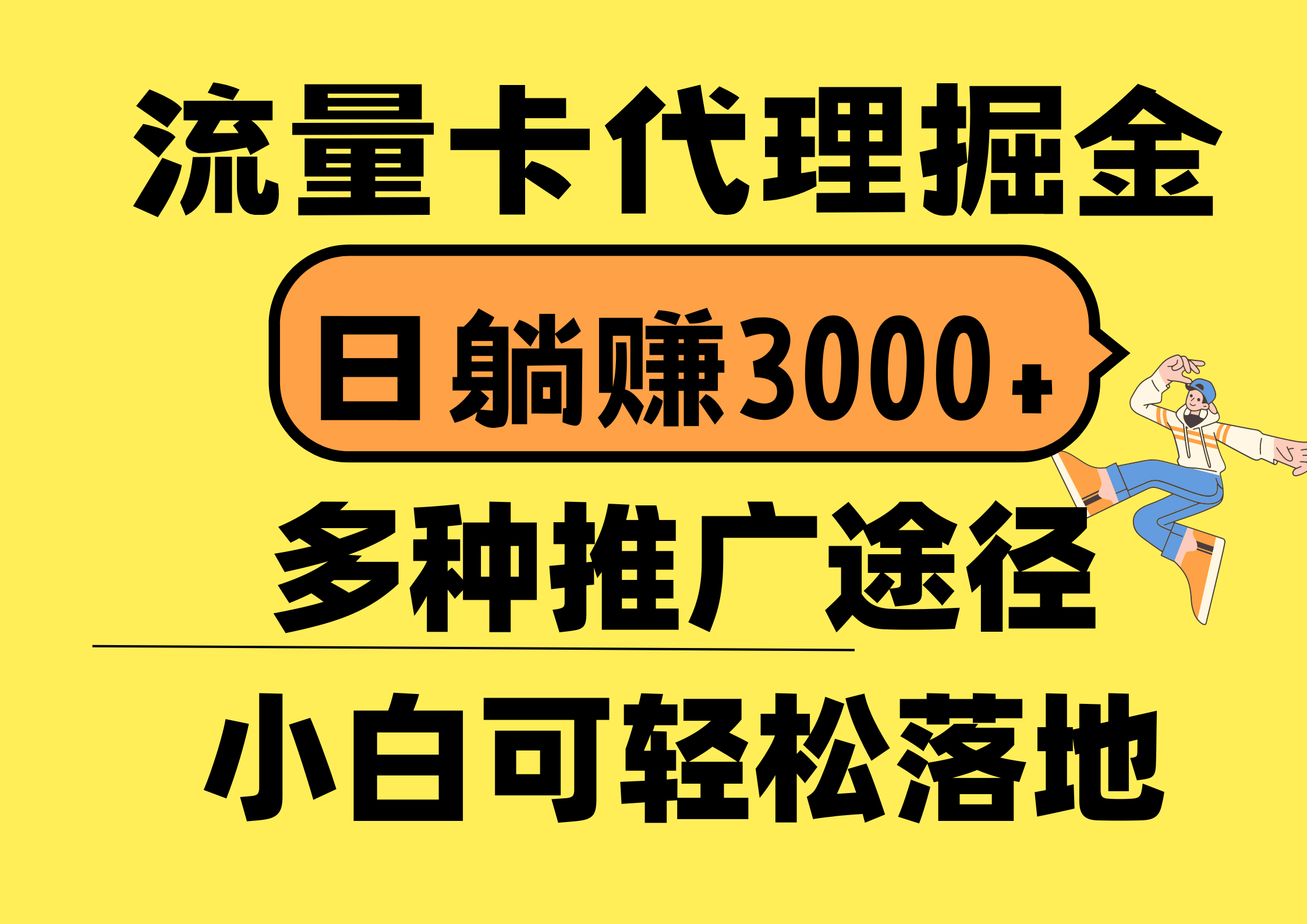 （10771期）流量卡代理掘金，日躺赚3000+，首码平台变现更暴力，多种推广途径，新…_80楼网创