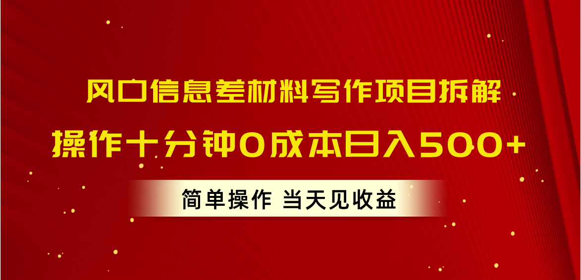 （10770期）风口信息差材料写作项目拆解，操作十分钟0成本日入500+，简单操作当天…_80楼网创