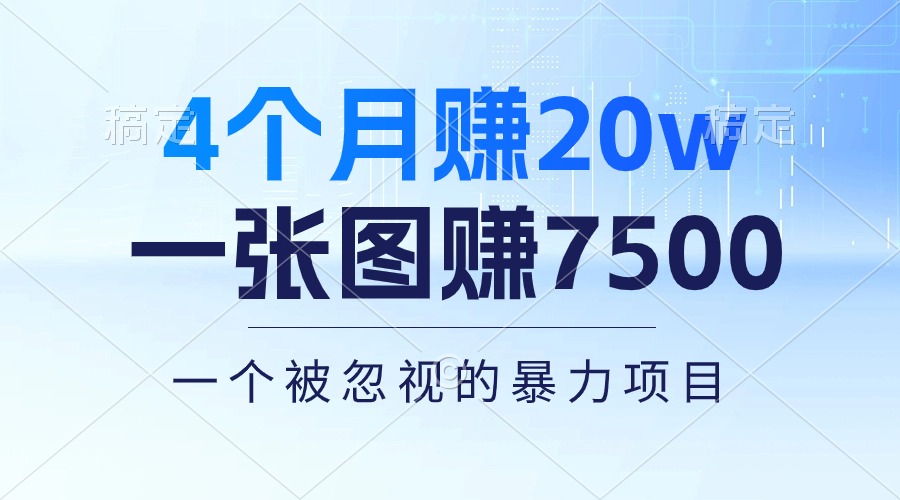 （10765期）4个月赚20万！一张图赚7500！多种变现方式，一个被忽视的暴力项目_80楼网创