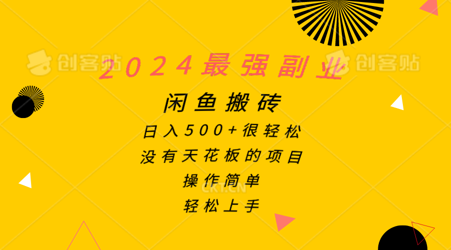 （10760期）2024最强副业，闲鱼搬砖日入500+很轻松，操作简单，轻松上手_80楼网创