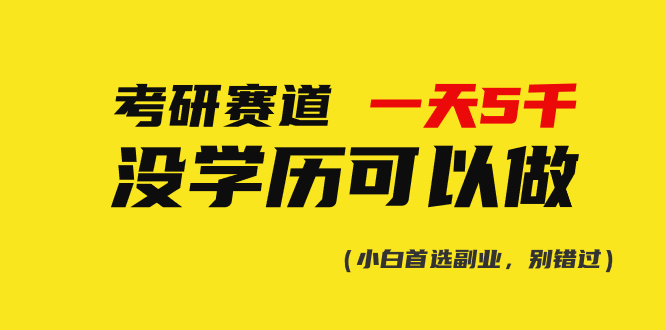 （10758期）考研赛道一天5000+，没有学历可以做！_80楼网创