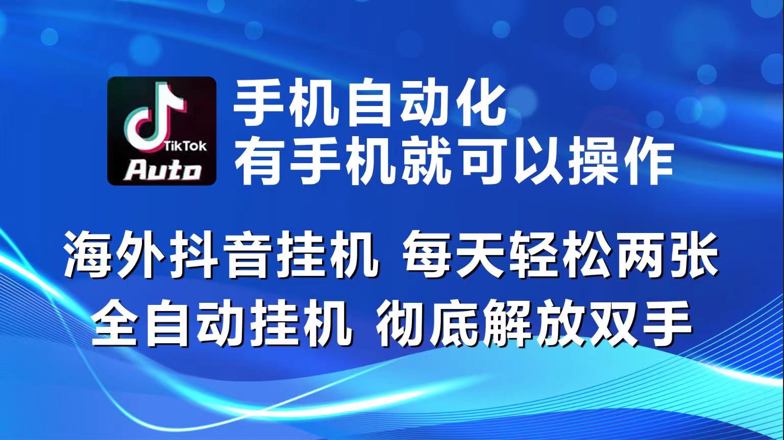 （10798期）海外抖音挂机，每天轻松两三张，全自动挂机，彻底解放双手！