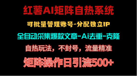 （10828期）红薯矩阵自热系统，独家不死号引流玩法！矩阵操作日引流500+