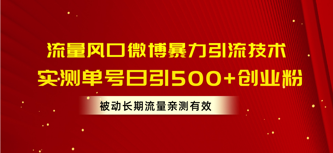 （10822期）流量风口微博暴力引流技术，单号日引500+创业粉，被动长期流量