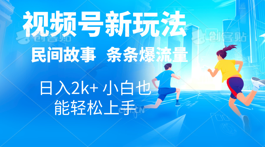 （10876期）2024视频号新玩法自动生成民间故事，漫画，电影解说日入2000+，条条爆…