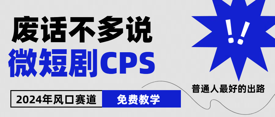 （10914期）2024下半年微短剧风口来袭，周星驰小杨哥入场，免费教学 适用小白 月入2w+