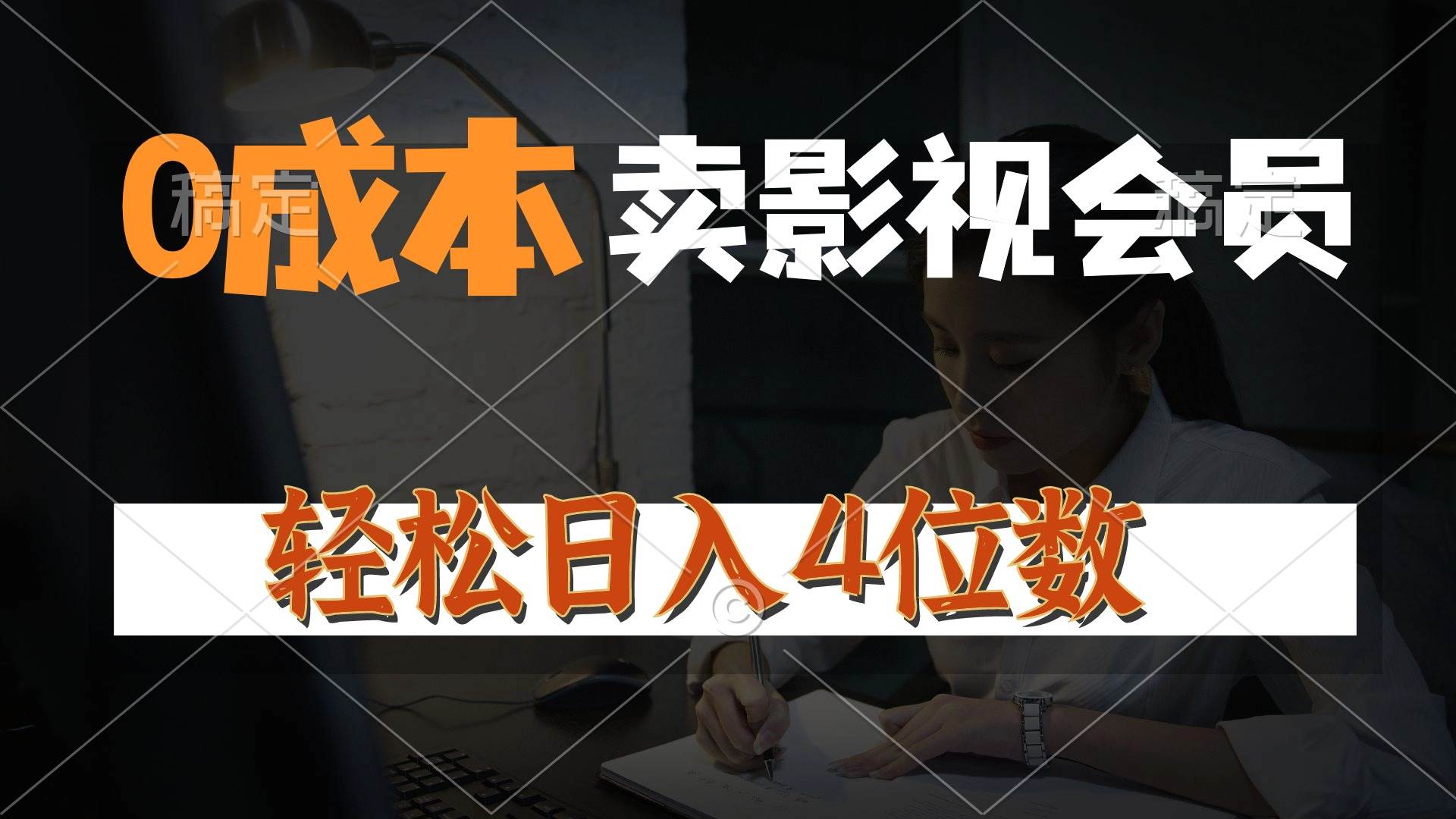 （10933期）0成本售卖影视会员，一天上百单，轻松日入4位数，月入3w+