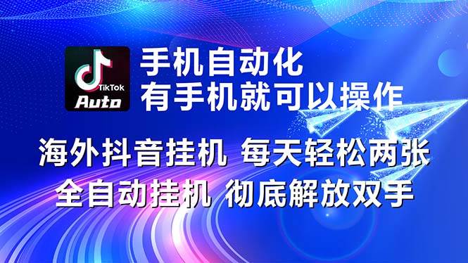 （10919期）海外抖音挂机，每天轻松两三张，全自动挂机，彻底解放双手！