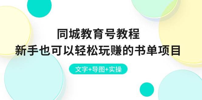 （10958期）同城教育号教程：新手也可以轻松玩赚的书单项目  文字+导图+实操