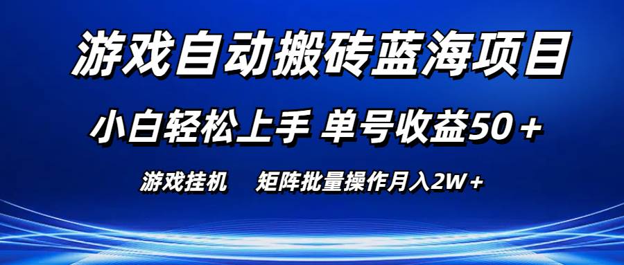 （10953期）游戏自动搬砖蓝海项目 小白轻松上手 单号收益50＋ 矩阵批量操作月入2W＋