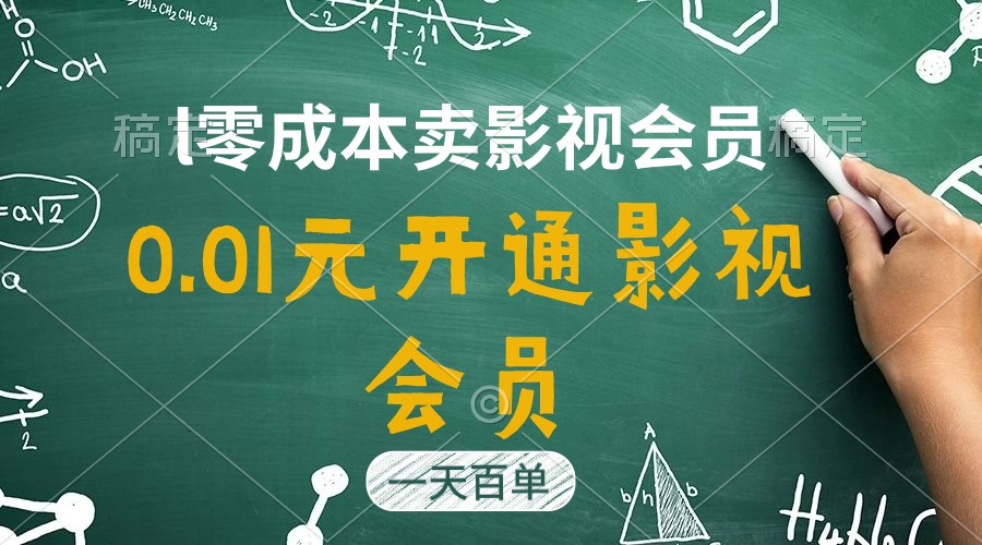 （11001期）直开影视APP会员只需0.01元，一天卖出上百单，日产四位数