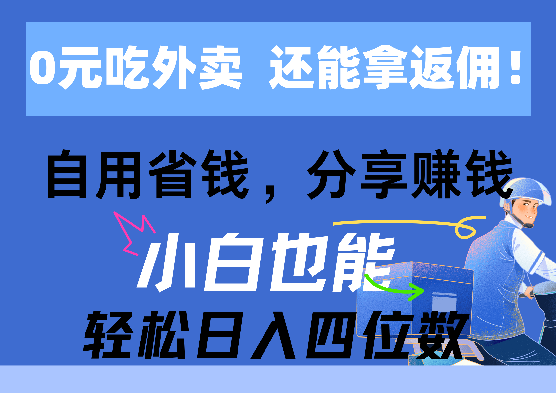 （11037期）0元吃外卖， 还拿高返佣！自用省钱，分享赚钱，小白也能轻松日入四位数