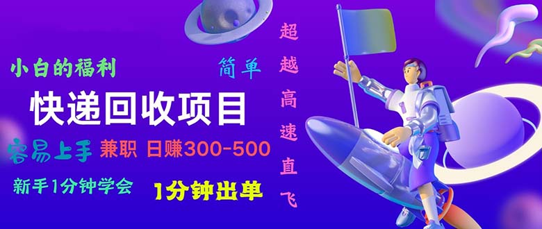 （11059期）快递 回收项目，容易上手，小白一分钟学会，一分钟出单，日赚300~800