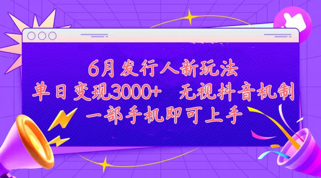 （11092期）发行人计划最新玩法，单日变现3000+，简单好上手，内容比较干货，看完…