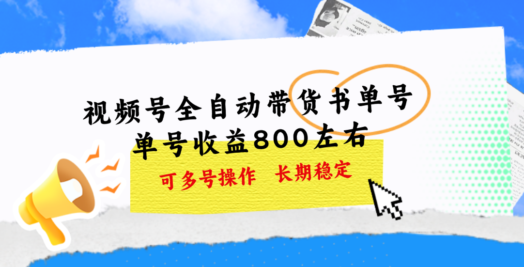 （11149期）视频号带货书单号，单号收益800左右 可多号操作，长期稳定