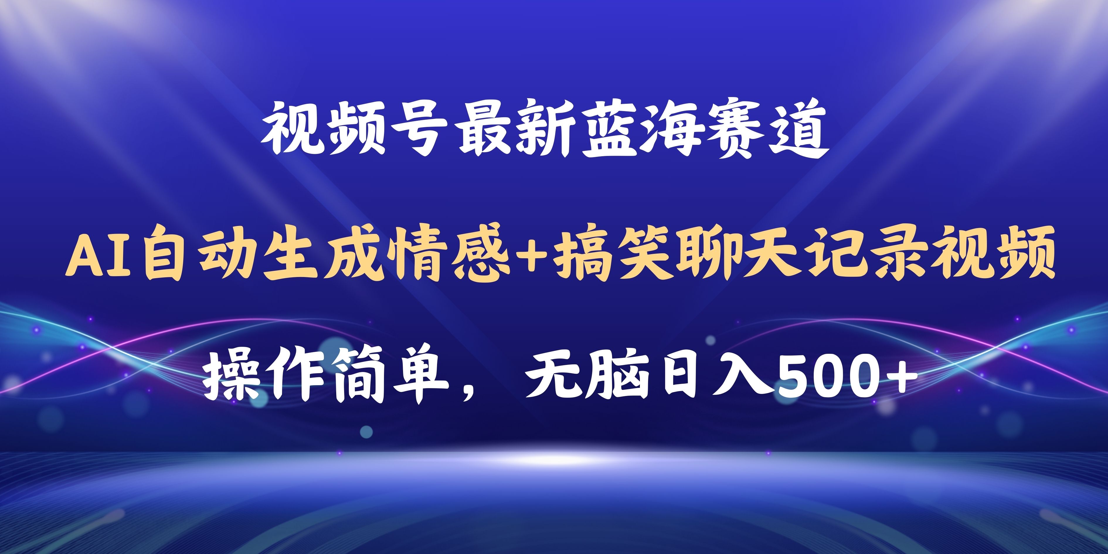 （11158期）视频号AI自动生成情感搞笑聊天记录视频，操作简单，日入500+教程+软件