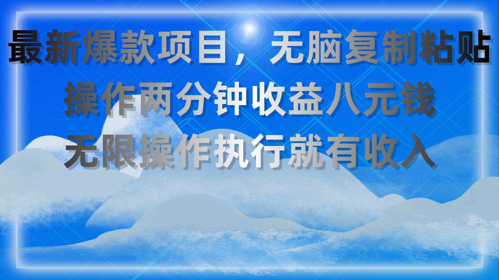 （11174期）最新爆款项目，无脑复制粘贴，操作两分钟收益八元钱，无限操作执行就有…