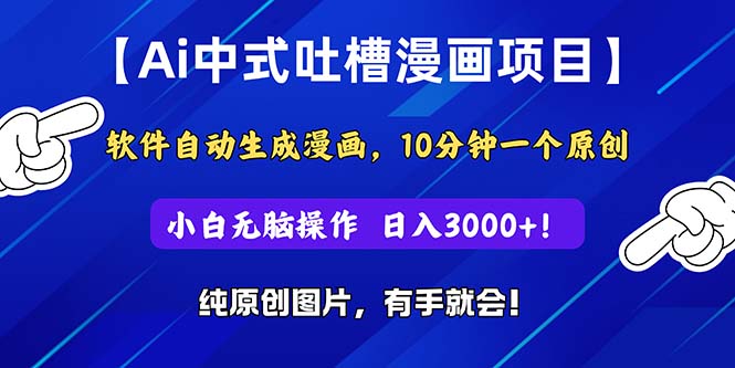 （11195期）Ai中式吐槽漫画项目，软件自动生成漫画，10分钟一个原创，小白日入3000+