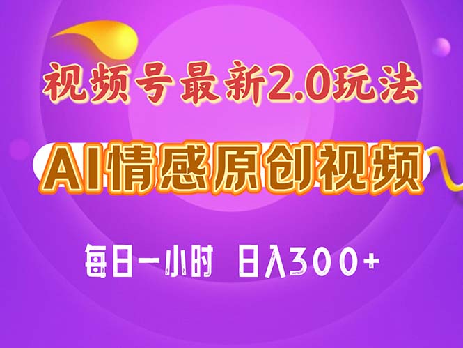 （11221期）视频号情感赛道2.0.纯原创视频，每天1小时，小白易上手，保姆级教学