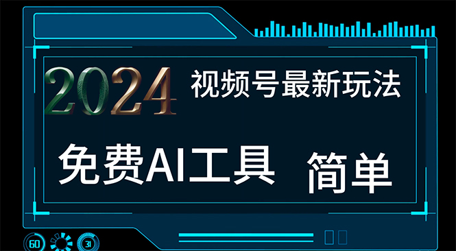 （11248期）2024视频号最新，免费AI工具做不露脸视频，每月10000+，小白轻松上手