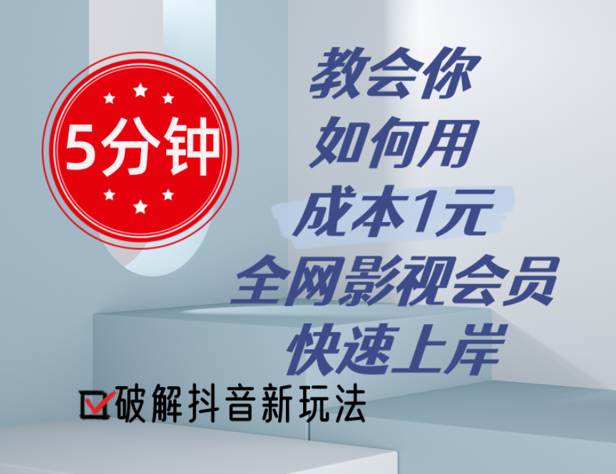 （11312期）5分钟教会你如何用成本1元的全网影视会员快速上岸，抖音新玩法