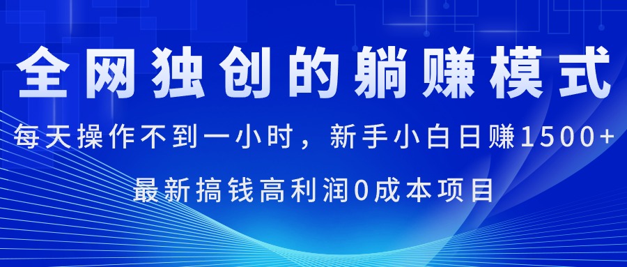 （11307期）每天操作不到一小时，新手小白日赚1500+，最新搞钱高利润0成本项目