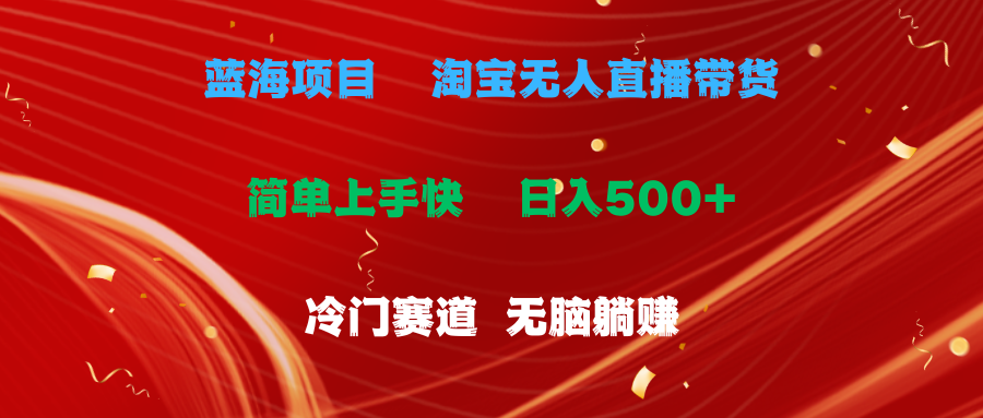 （11297期）蓝海项目  淘宝无人直播冷门赛道  日赚500+无脑躺赚  小白有手就行