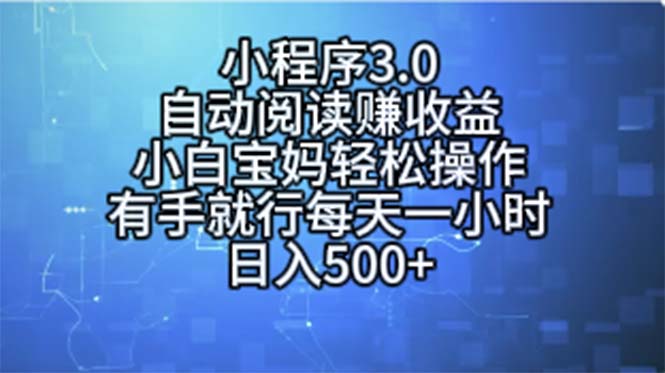 （11316期）小程序3.0，自动阅读赚收益，小白宝妈轻松操作，有手就行，每天一小时…