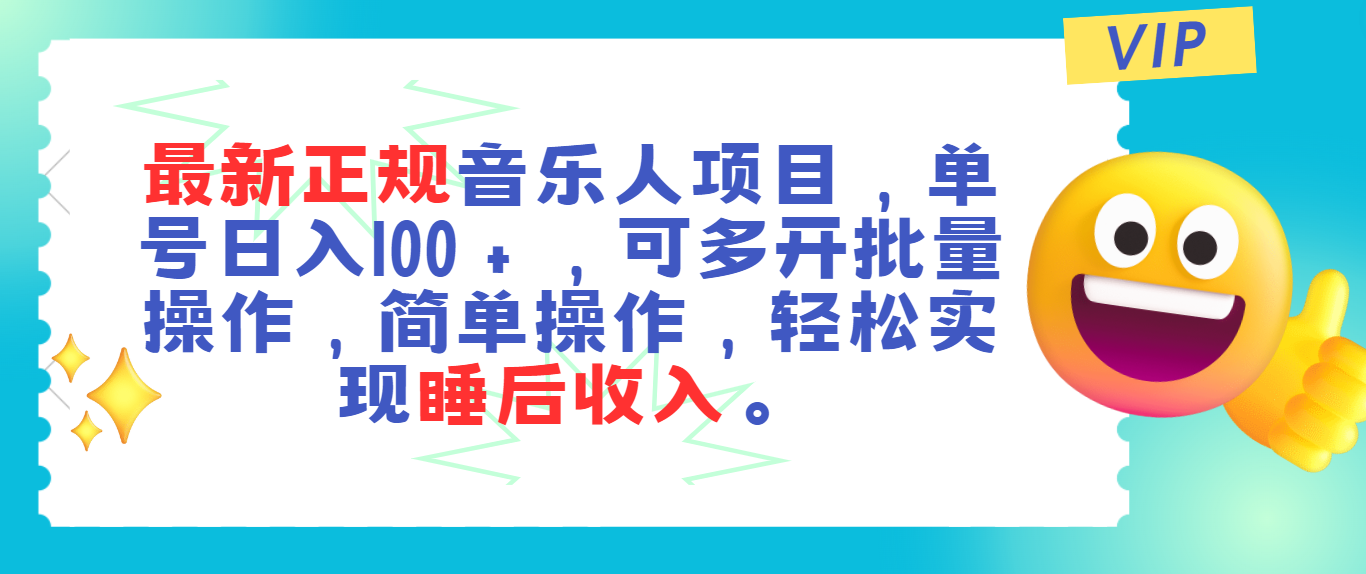 （11347期）最新正规音乐人项目，单号日入100＋，可多开批量操作，轻松实现睡后收入