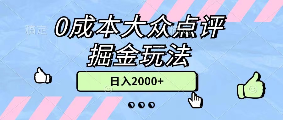 （11364期）0成本大众点评掘金玩法，几分钟一条原创作品，小白无脑日入2000+无上限