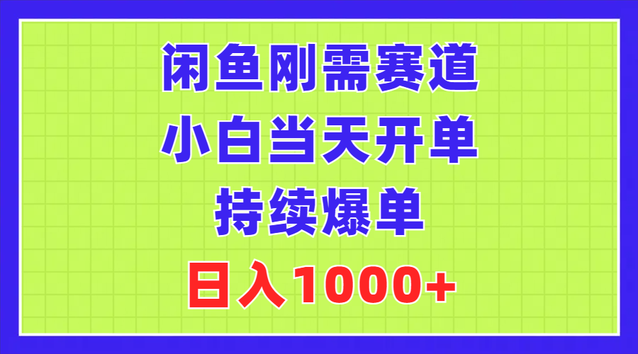 （11413期）闲鱼刚需赛道，小白当天开单，持续爆单，日入1000+