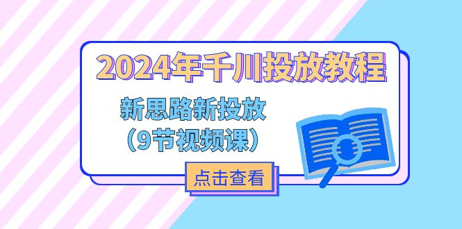 （11534期）2024年千川投放教程，新思路+新投放（9节视频课）