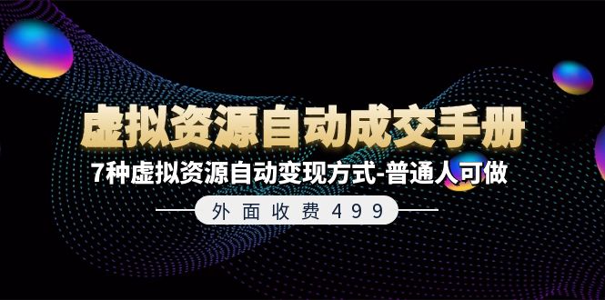 （11607期）外面收费499《虚拟资源自动成交手册》7种虚拟资源自动变现方式-普通人可做