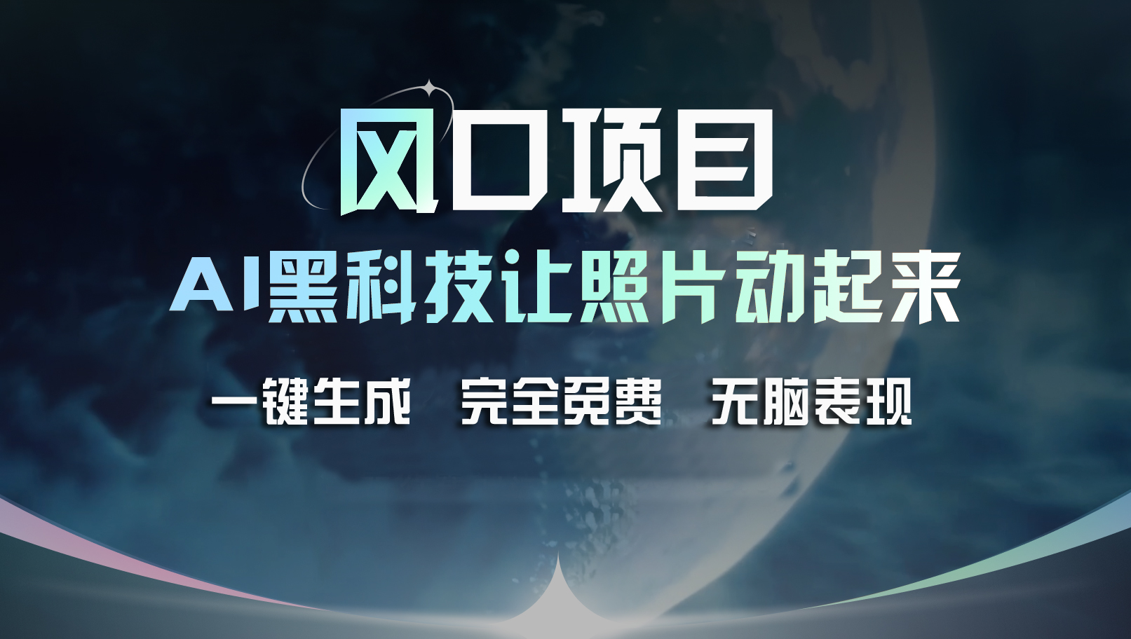 （11646期）风口项目，AI 黑科技让老照片复活！一键生成完全免费！接单接到手抽筋…