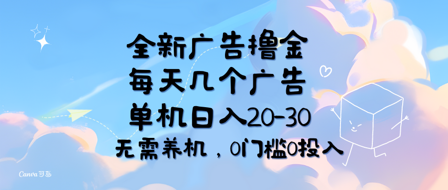 （11678期）全新广告撸金，每天几个广告，单机日入20-30无需养机，0门槛0投入